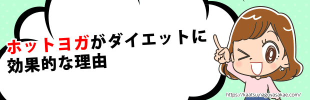 ホットヨガダイエット