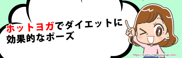 ホットヨガ効果的なポーズ