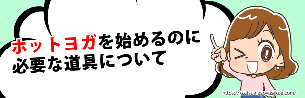 ホットヨガ道具