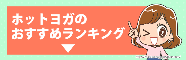 ホットヨガランキング