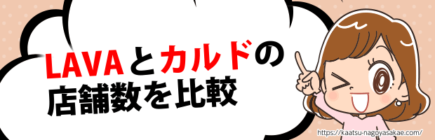 LAVAカルド店舗数比較