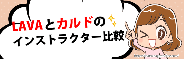 LAVAカルドインストラクター比較