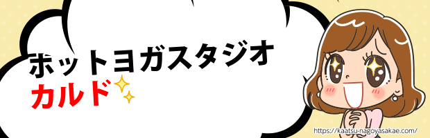 ホットヨガスタジオカルド