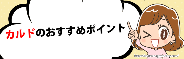カルドおすすめ