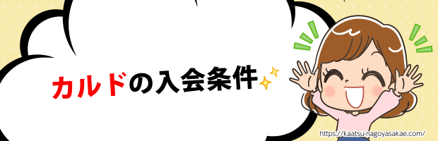カルド入会条件