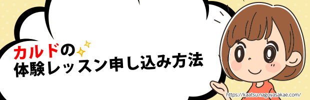 カルド申し込み方法