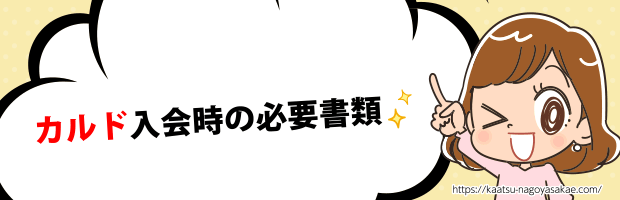 カルド必要書類