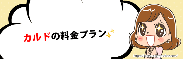カルド料金プラン