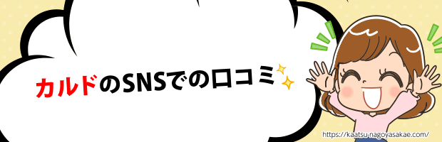 カルド口コミ