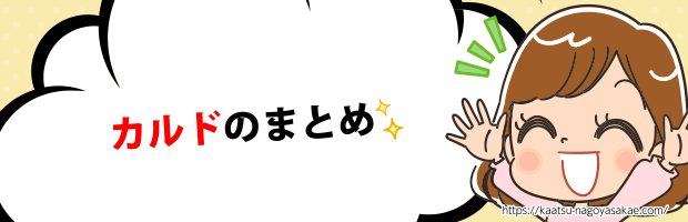 カルドまとめ
