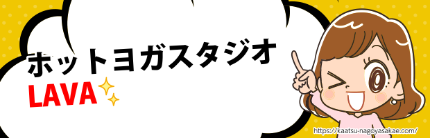 ホットヨガスタジオLAVA
