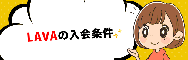 LAVA入会条件