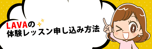 LAVA申し込み方法