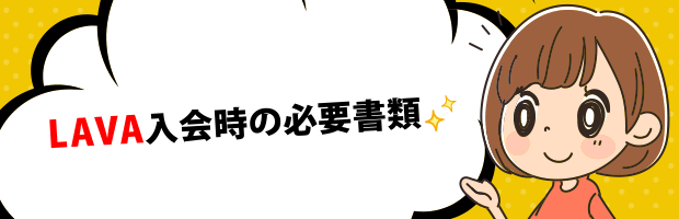 LAVA必要書類
