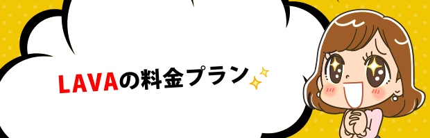 LAVA料金プラン