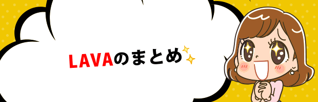 LAVAまとめ