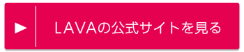 LAVA店舗